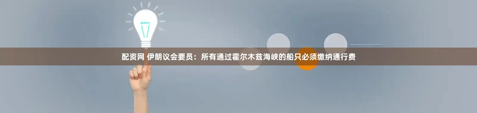 配资网 伊朗议会要员：所有通过霍尔木兹海峡的船只必须缴纳通行费