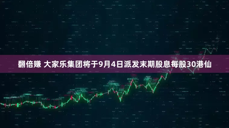 翻倍赚 大家乐集团将于9月4日派发末期股息每股30港仙